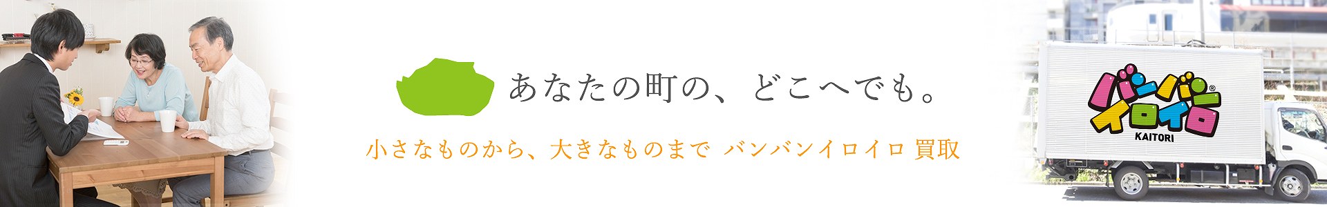 バンバンイロイロ昭島市出張買取_pc