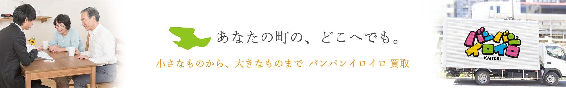 バンバンイロイロ荒川区出張買取_pc