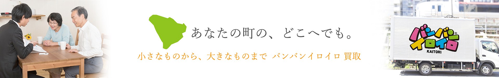 バンバンイロイロ福生市出張買取_pc