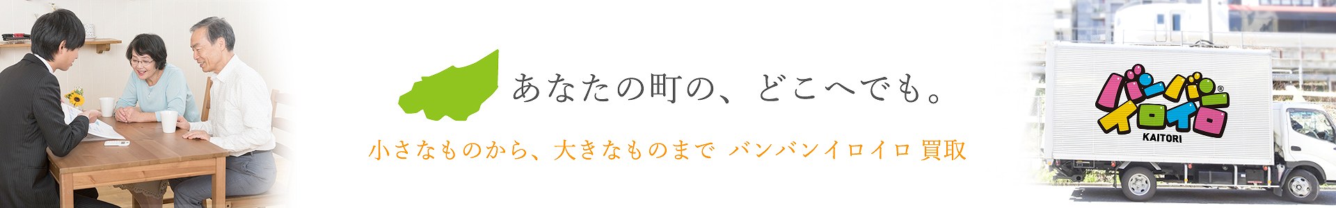 バンバンイロイロ東久留米市出張買取_pc