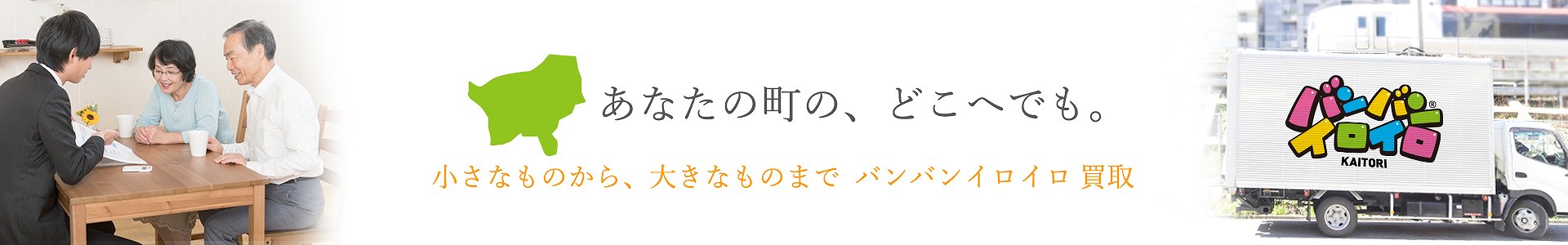 バンバンイロイロ東村山市出張買取_pc