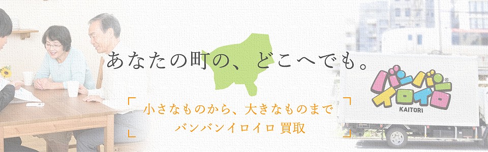 バンバンイロイロ東村山市出張買取_sp