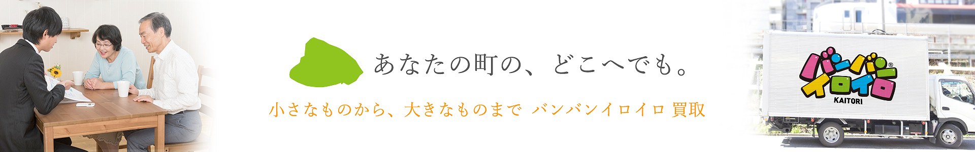 バンバンイロイロ日野市出張買取_pc