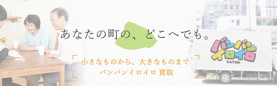 バンバンイロイロ日野市出張買取_sp