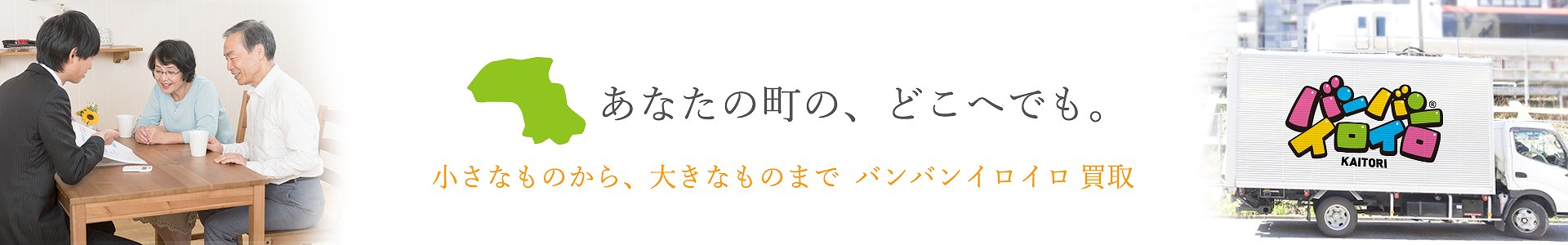 バンバンイロイロ板橋区出張買取_pc