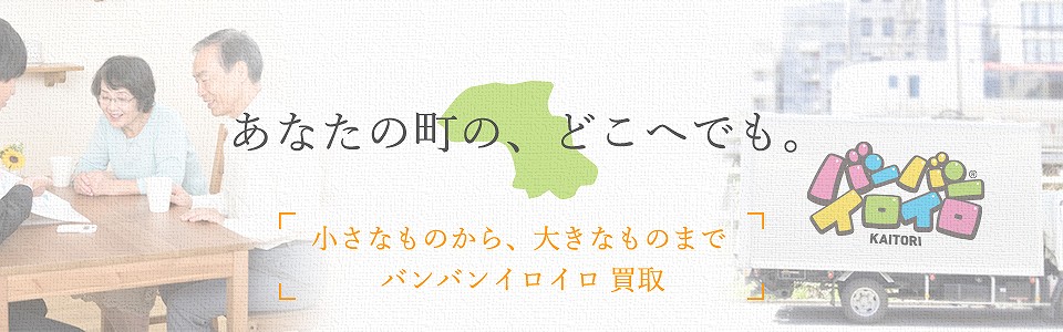 バンバンイロイロ板橋区出張買取_sp