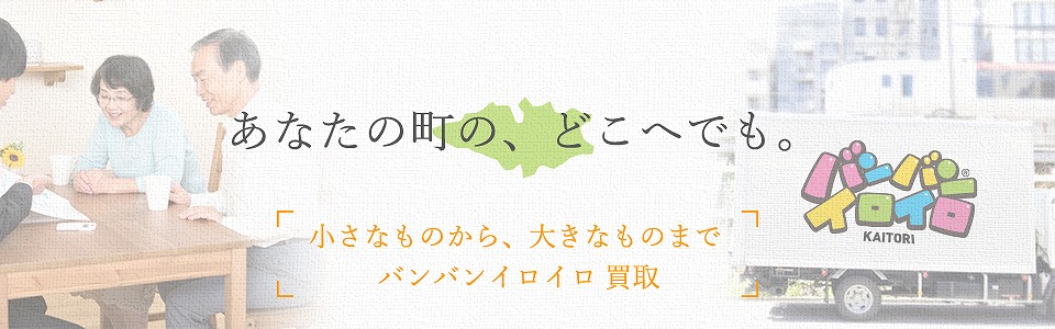 バンバンイロイロ小平市出張買取_sp