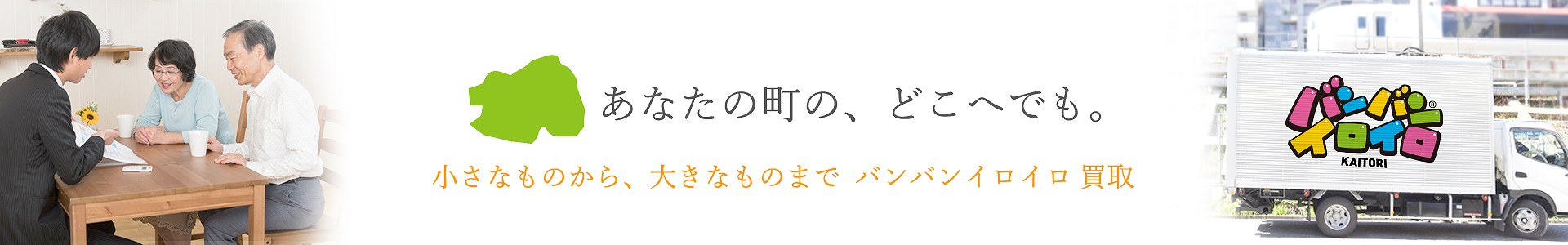 バンバンイロイロ小金井市出張買取_pc