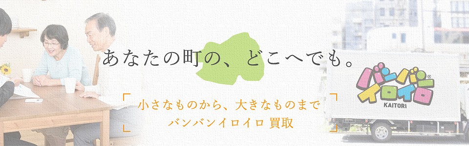 バンバンイロイロ小金井市出張買取_sp