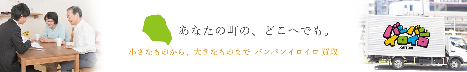 バンバンイロイロ狛江市出張買取_pc