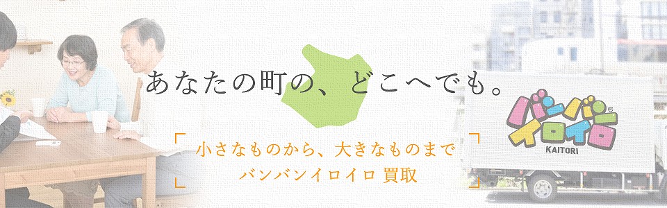 バンバンイロイロ国立市出張買取_sp