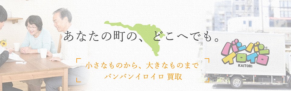 バンバンイロイロ町田市出張買取_sp