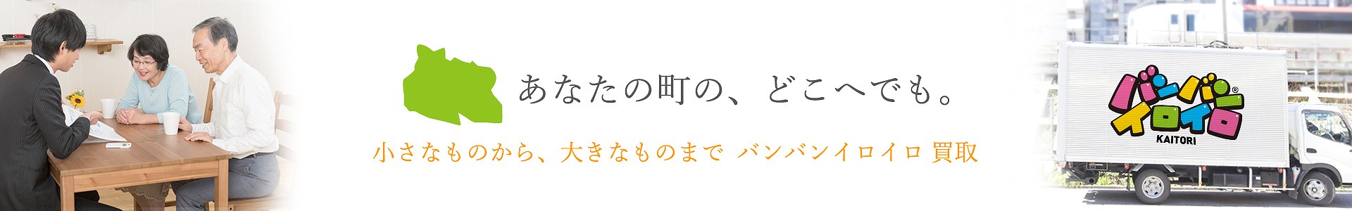 バンバンイロイロ武蔵村山市出張買取_pc