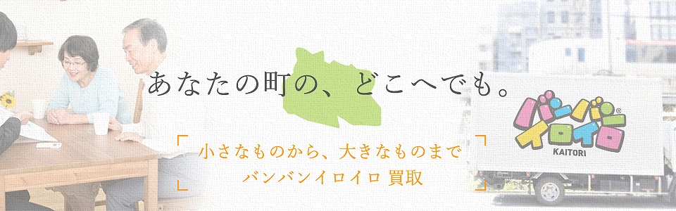 バンバンイロイロ武蔵村山市出張買取_sp