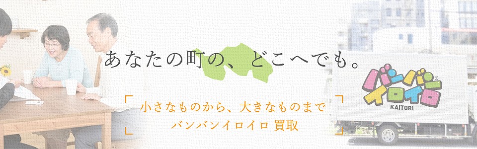 バンバンイロイロ武蔵野市出張買取_sp