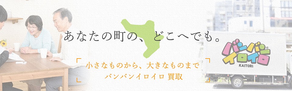 バンバンイロイロ中野区出張買取_sp