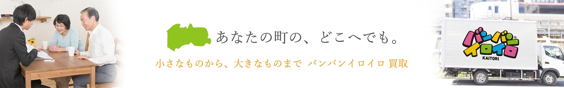 バンバンイロイロ練馬区出張買取_pc