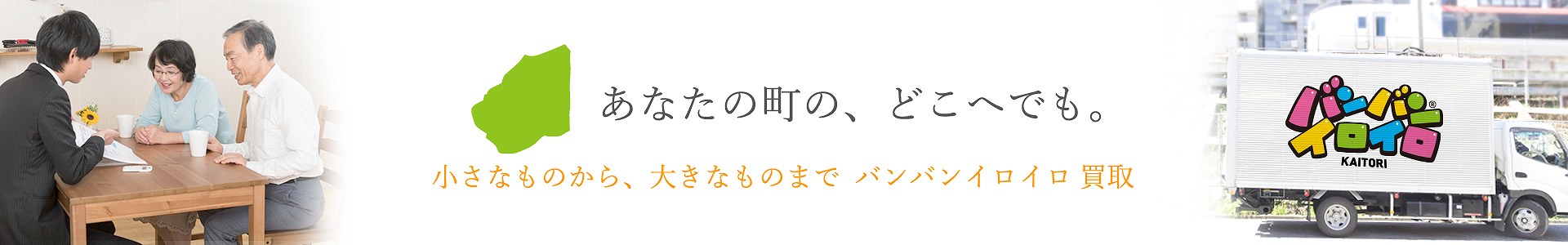 バンバンイロイロ西東京市出張買取_pc