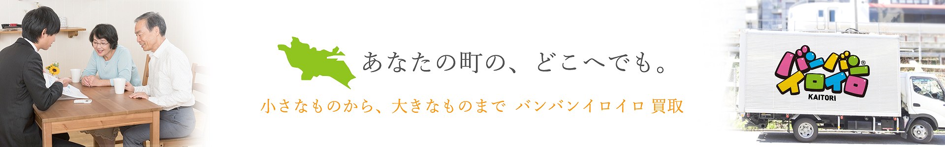 バンバンイロイロ大田区出張買取_pc