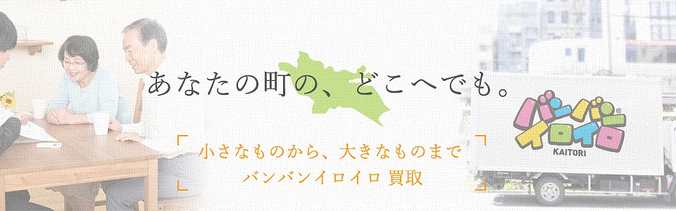 バンバンイロイロ大田区出張買取_sp