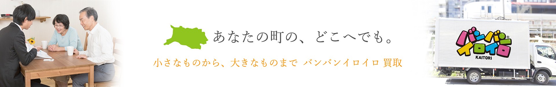 バンバンイロイロ青梅市出張買取_pc