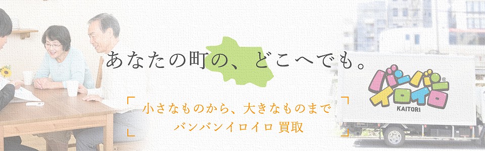 バンバンイロイロ品川区出張買取_sp