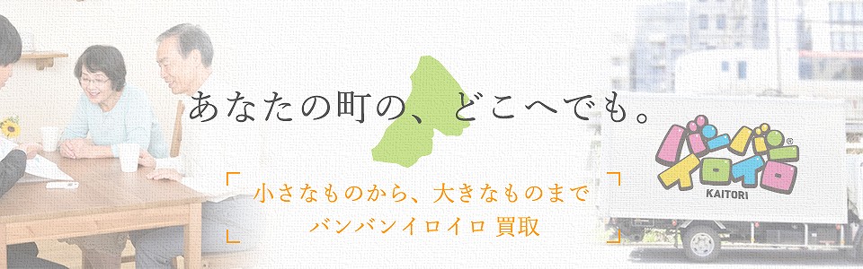 バンバンイロイロ墨田区出張買取_sp