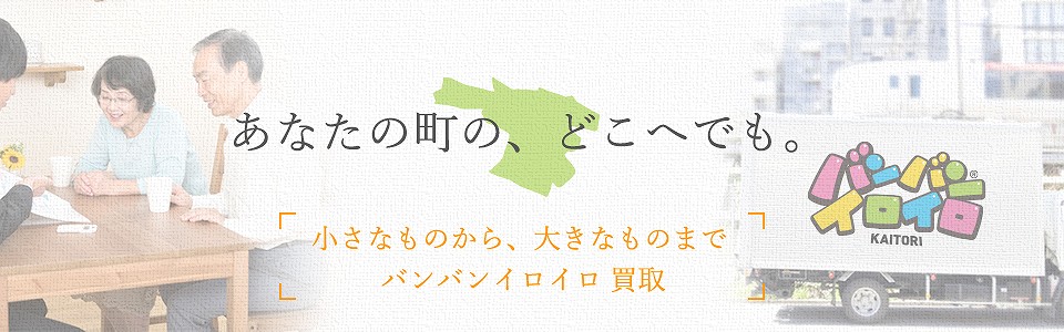 バンバンイロイロ立川市出張買取_sp