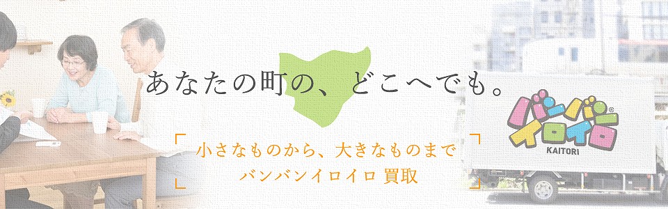 バンバンイロイロ台東区出張買取_sp