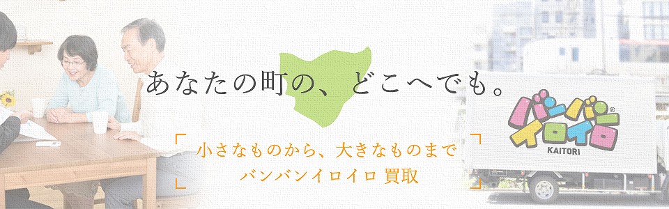 バンバンイロイロ台東区出張買取_sp