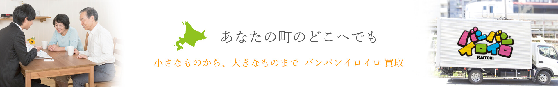 バンバンイロイロ 北海道出張買取