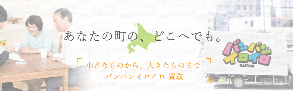 バンバンイロイロ 北海道出張買取