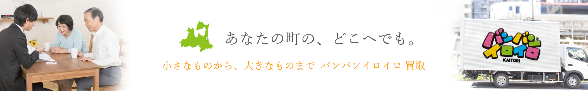 バンバンイロイロ青森県出張買取