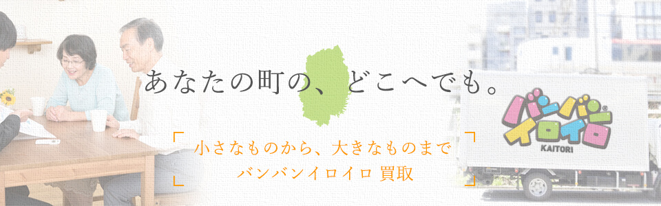 バンバンイロイロ岩手県出張買取