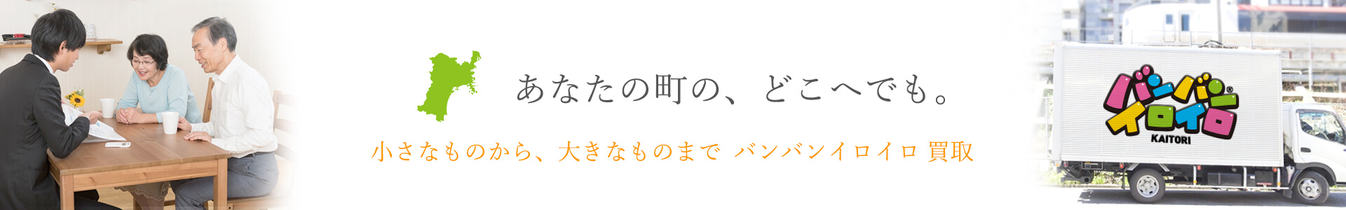 バンバンイロイロ宮城県出張買取