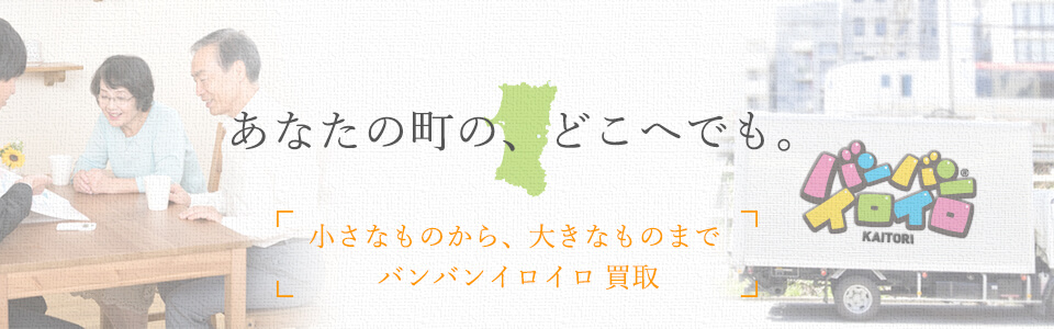 バンバンイロイロ秋田県出張買取