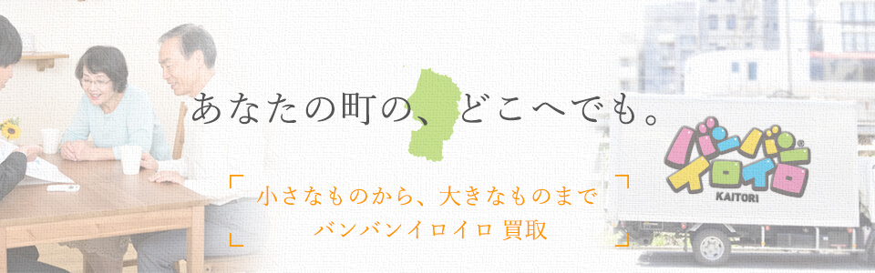 バンバンイロイロ山形県出張買取