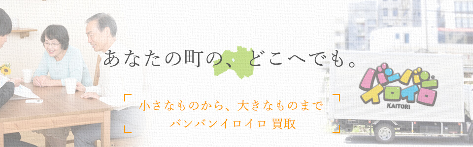 バンバンイロイロ福島県出張買取