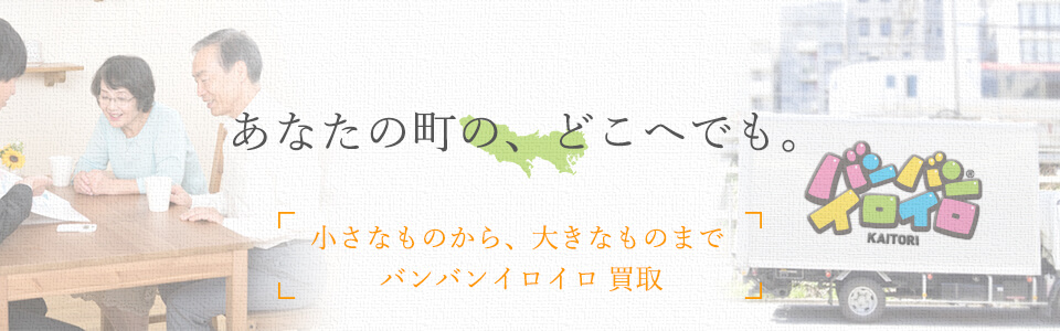 バンバンイロイロ東京都出張買取