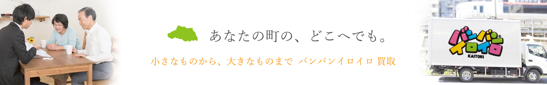 バンバンイロイロ埼玉県出張買取