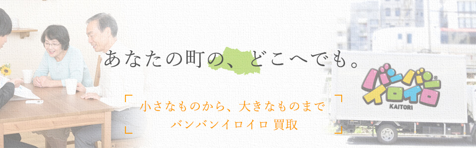 バンバンイロイロ埼玉県出張買取