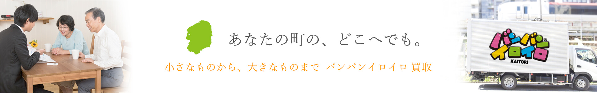 バンバンイロイロ栃木県出張買取