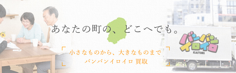 バンバンイロイロ栃木県出張買取