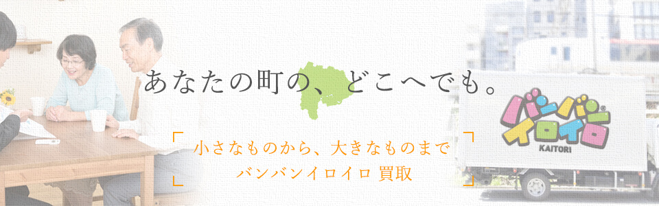 バンバンイロイロ山梨県出張買取