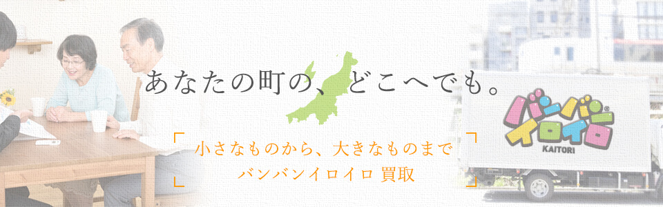 バンバンイロイロ新潟県出張買取