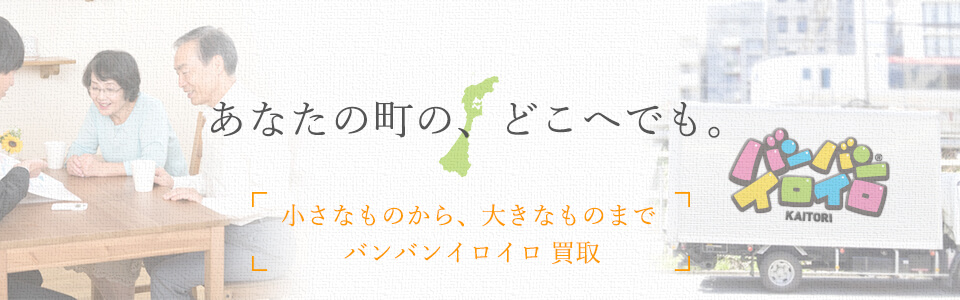 バンバンイロイロ石川県出張買取