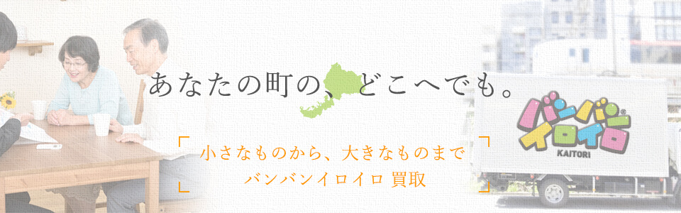 バンバンイロイロ福井県出張買取