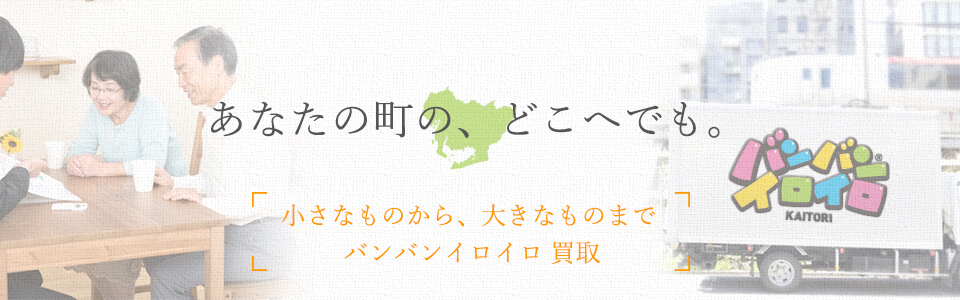 バンバンイロイロ愛知県出張買取