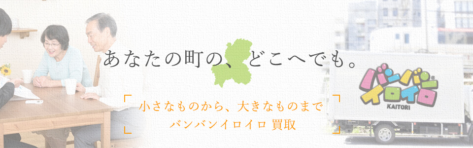 バンバンイロイロ岐阜県出張買取