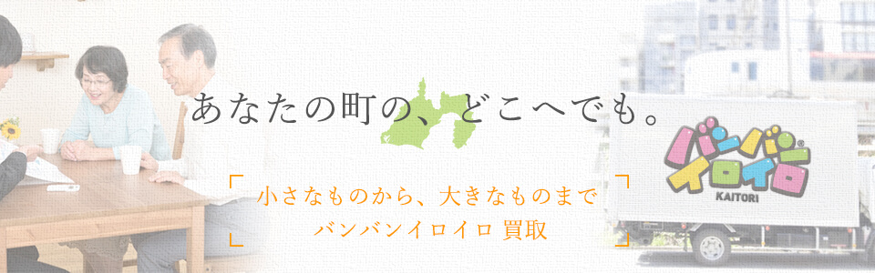 バンバンイロイロ静岡県出張買取